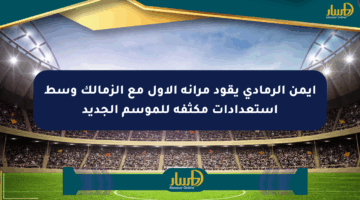 أيمن الرمادي يقود مرانه الأول مع الزمالك وسط استعدادات مكثفة للموسم الجديد